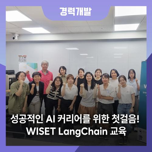 성공적인 AI 커리어를 위한 첫걸음! WISET LangChain 교육 사진