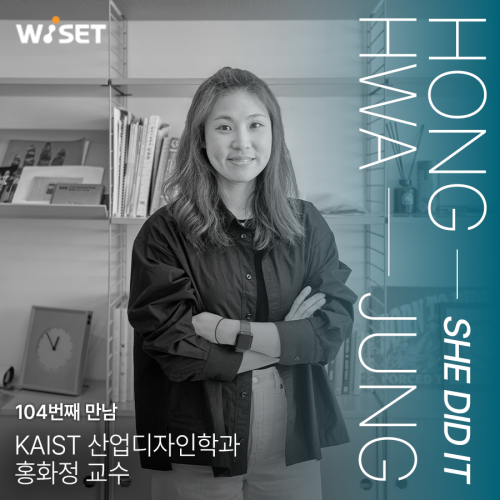 [She Did It] #104 홍화정 KAIST 산업디자인학과 교수 사진