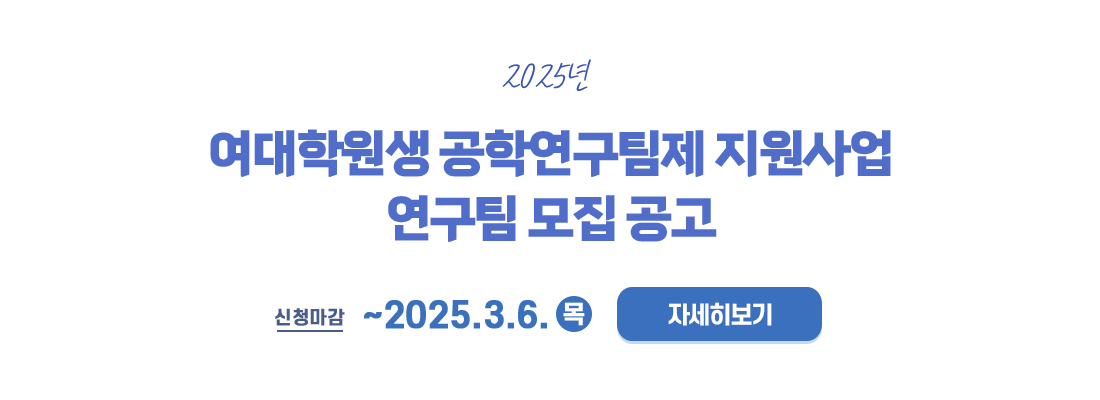 25년 여대학원생 공학연구팀제 지원사업