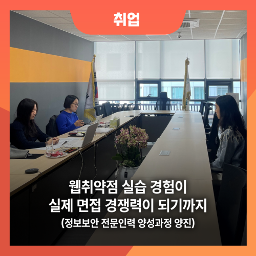 웹취약점 실습 경험이 실제 면접 경쟁력이 되기까지(정보보안 전문인력 양성과정 수료생 양진) 웹취약점 실습 경험이 실제 면접 경쟁력이 되기까지(정보보안 전문인력 양성과정 수료생 양진) 사진