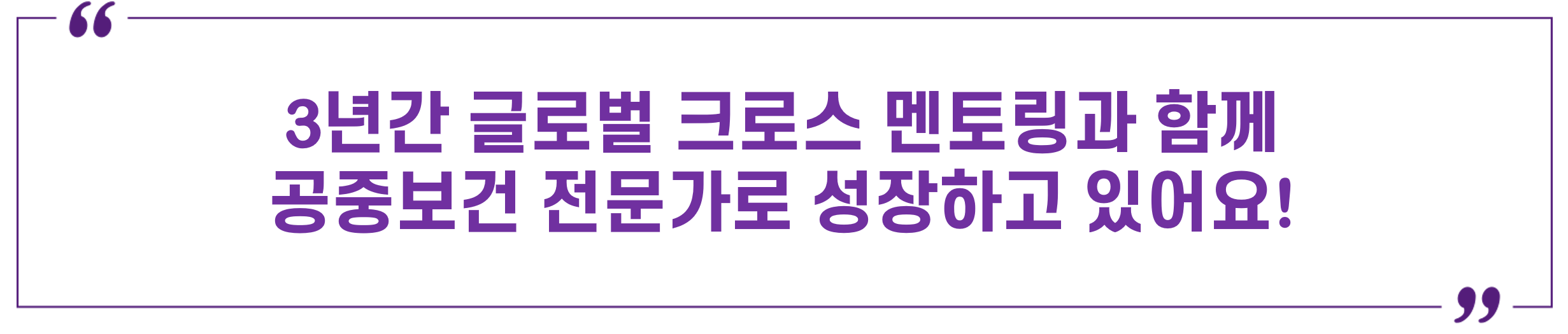 3년간 글로벌 크로스 멘토링과 함께 공중보건 전문가로 성장하고 있어요! | 경력개발사례 | W브릿지